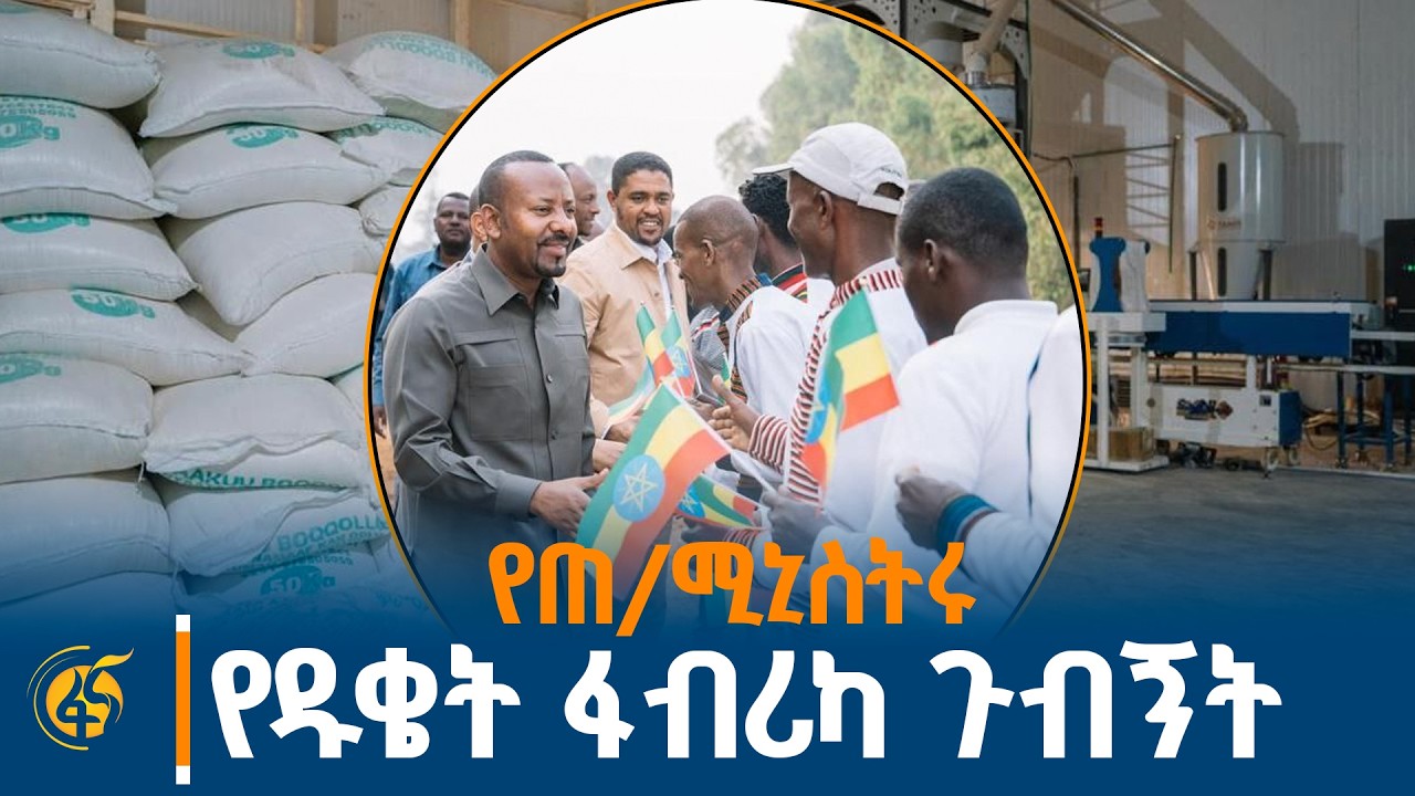 የጊቤ ዲዴሳ የገበሬዎች የኅብረት ሥራ ማኅበር  የዱቄት ፋብሪካ ጉብኝት