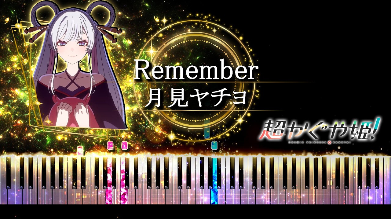 【ピアノ採譜】超かぐや姫！ / Remember - 月見ヤチヨ ( 早見沙織 ) / yuigot