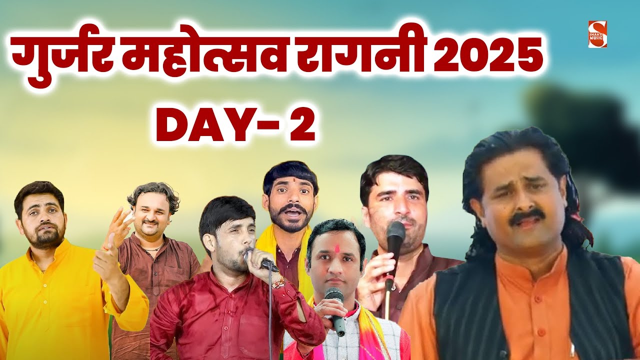 गुर्जर महोत्सव रागनी कार्यक्रम | Day 2  | Gurjar Mahotsav Ragni | Surajkund Gurjar Mahotsav Day 2