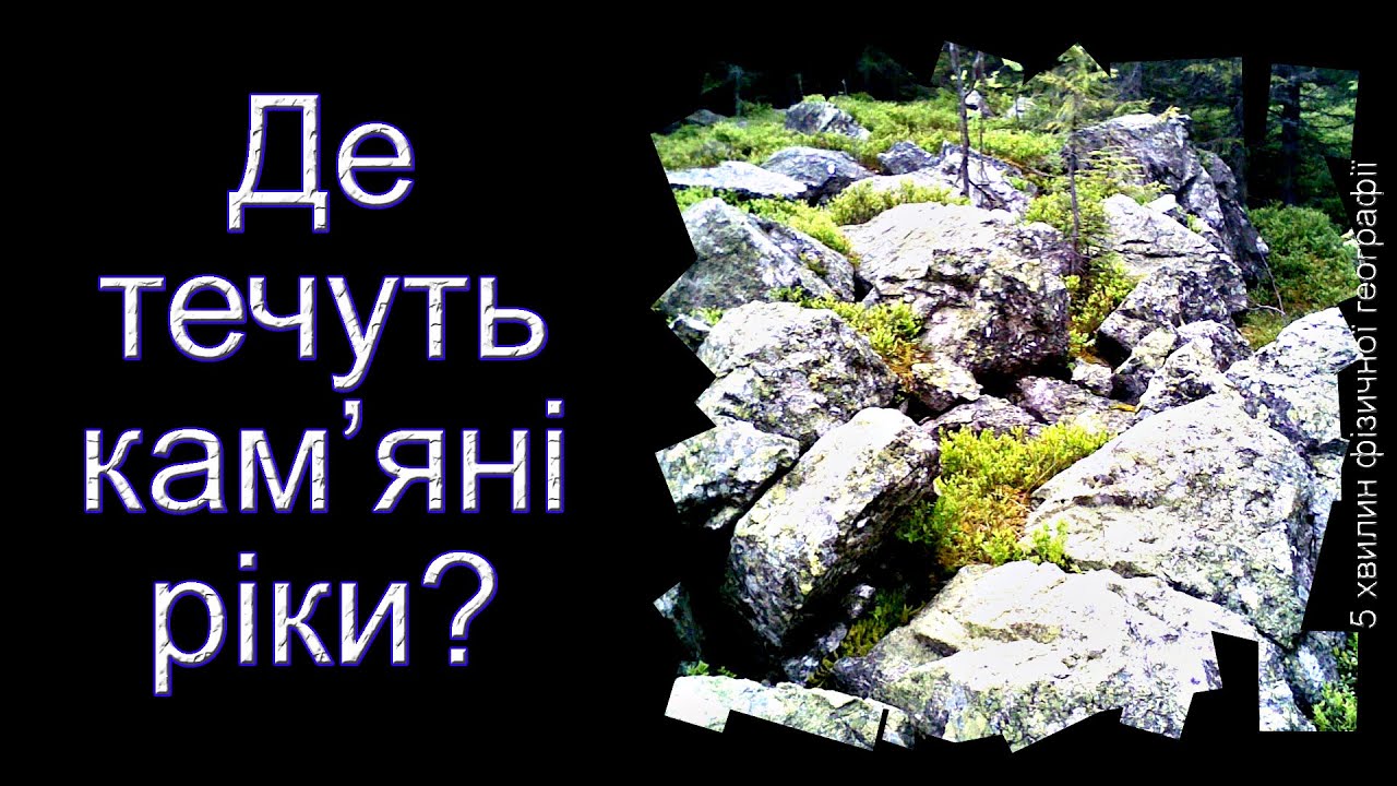 Де течуть кам’яні ріки?