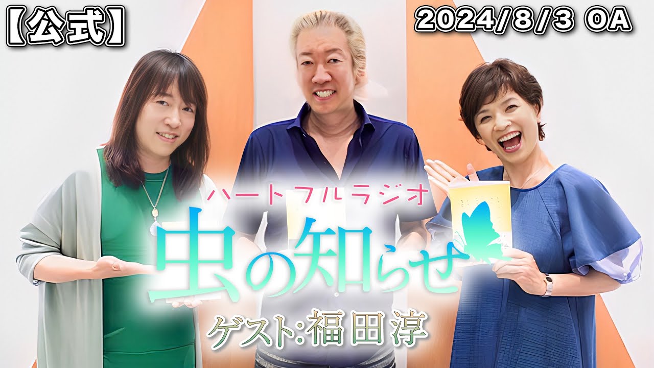 【並木良和・榊原郁恵】ハートフルラジオ虫の知らせ：福田淳　2024/8/3　【ノーカット版】