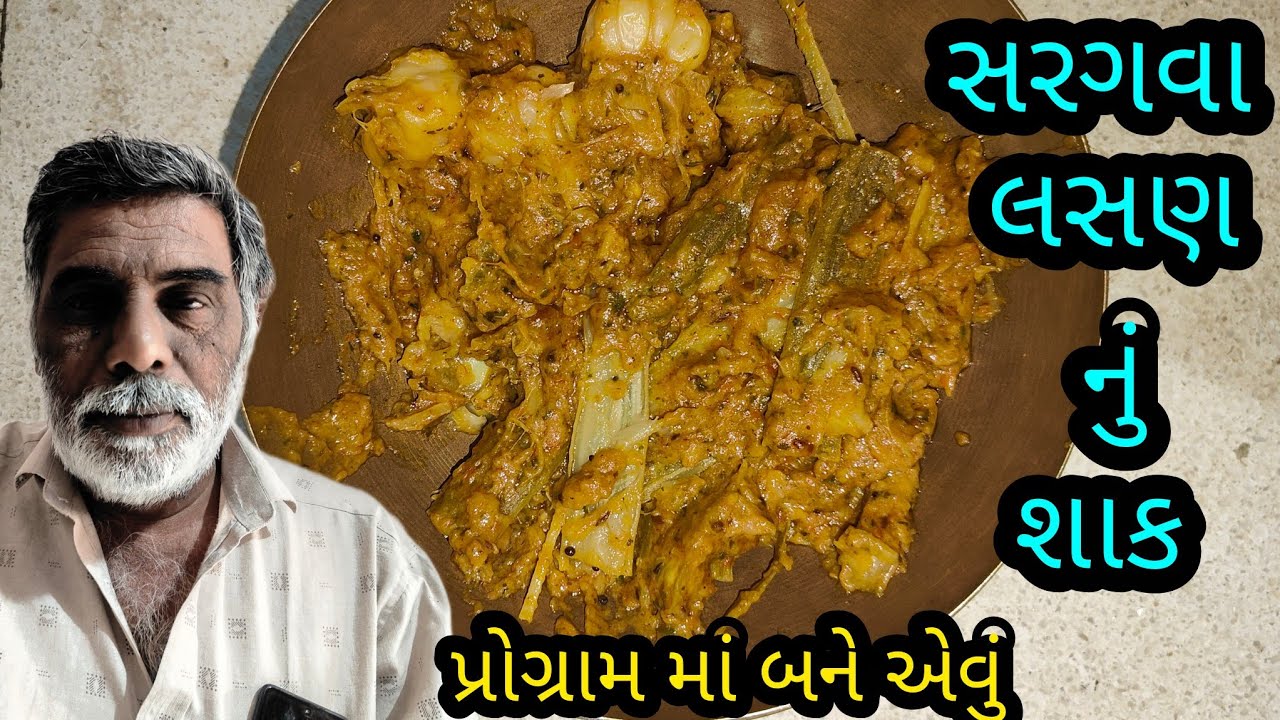 #સરગવા લસણ નું પ્રોગ્રામ જેવું શાક #sargava lasan nu shak #ગુજરાતી વાનગીઓ #cooking gujarati channel 