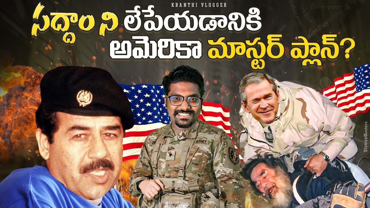 America Master Plan To Finish Saddam Hussein| Iraq | అమెరికా అరాచకాలు#2 | Kranthi Vlogger