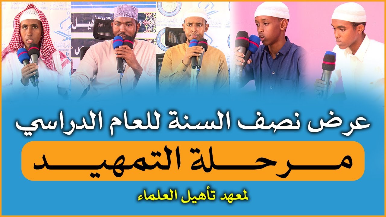 عرض نصف السنة للعام الدراسي┇مـرحلـــة التمهيد || قــــاريـسا - كـينيا