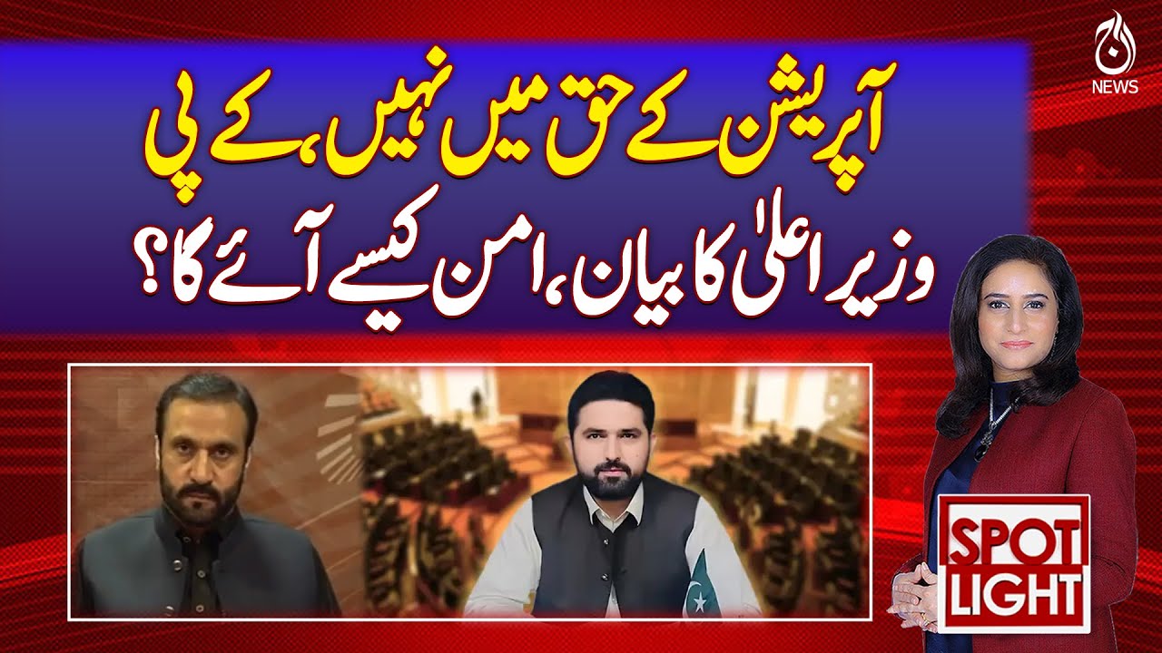 KP CM Sohail Afridi Opposes Military Operation, Questions Path to Peace &ndash; Aaj News Pakistan