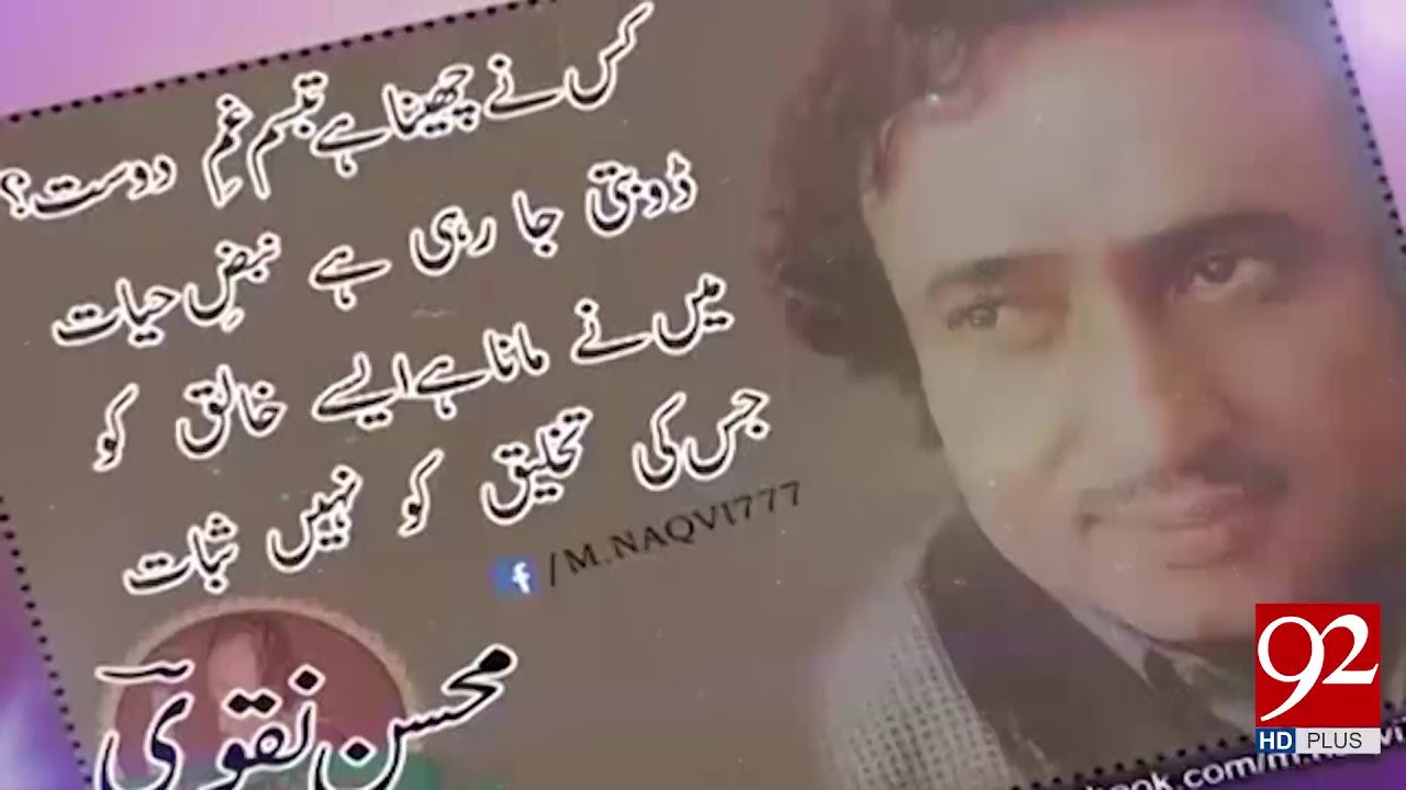 Death anniversary of Urdu poet Mohsin Naqvi being observed today - 15 January 2018 - 92NewsHDPlus