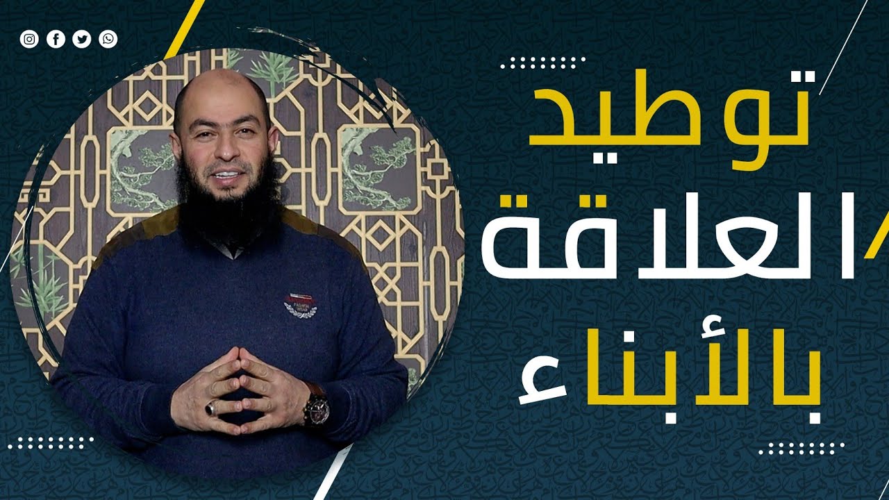 توطيد العلاقة مع الأبناء   #تربية_الأبناء_صح