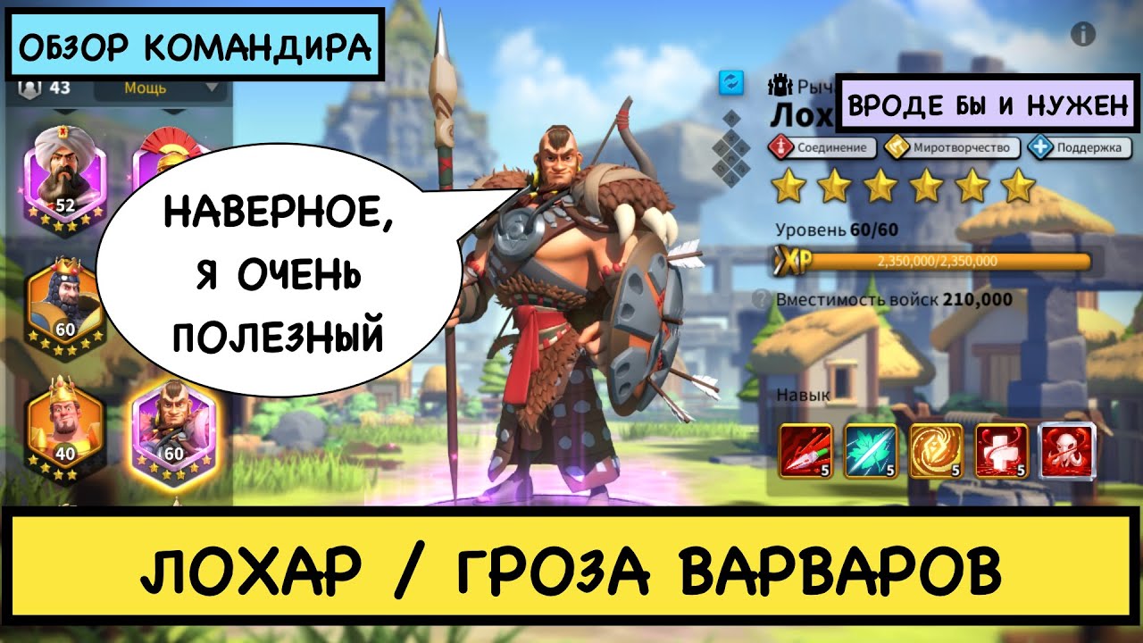 ЛОХАР / ПОЛНЫЙ ГАЙД / Lohar / Детальный обзор на эпического командира Rise of Kingdoms