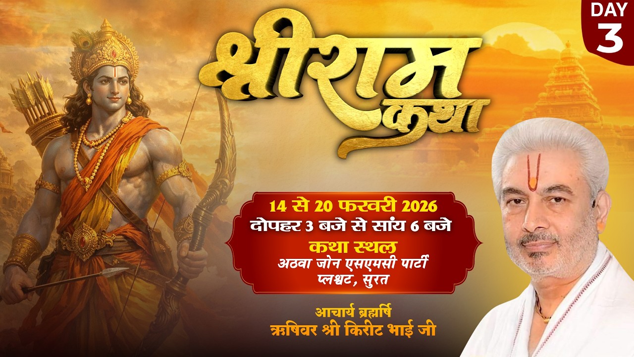 Live : Shri Ram Katha !! श्री राम कथा !! Day 3 | PP Shri Rushivar Kirit Bhai Ji | Surat ( Gujarat )