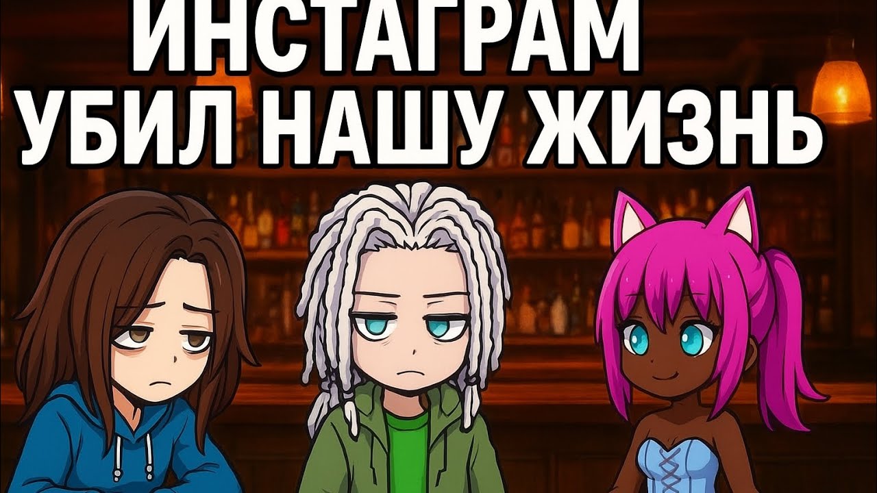 Как Инстаграм убил нашу жизнь . Реакция #реакция #инстаграм 