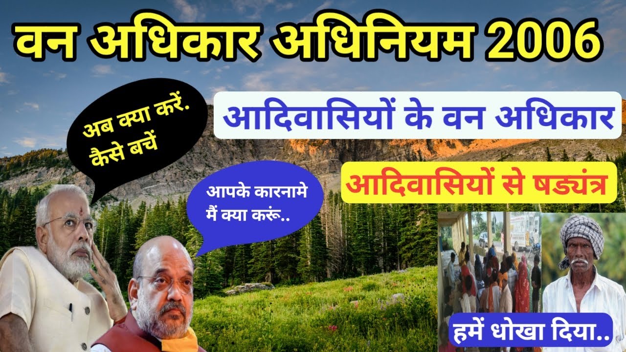 वन अधिकार अधिनियम 2006 || आदिवासियों के वन संबंधी अधिकार || forest rights act 2006 || #sanvidhan