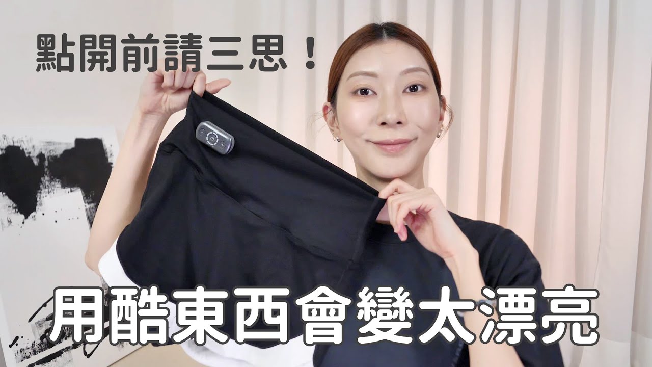 點開前請三思！《用完這些酷東西，會變太漂亮》逆天紅光美容儀、G動椅搬回家、高級體香膏｜Astor