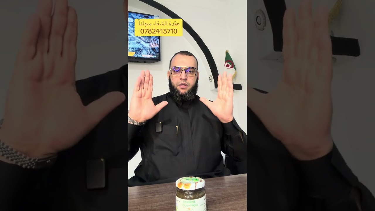  رقم 3 عقدة الشفاء مجاناً  الراقي يوسف الجزائري 