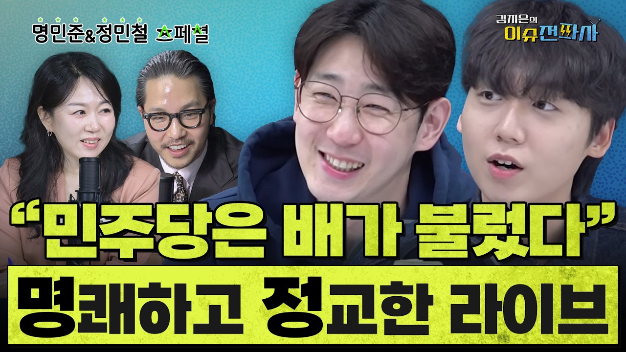 [이슈전파사 LIVE] &lsquo;민민 브라더스&rsquo; 출격/명민준 &ldquo;내가 &lsquo;김어준의 시대는 갔다&rsquo;&rdquo;고 말하는 이유/정민철 &ldquo;10대의 극우 세계관 만드는 알고리즘은 이것&rdquo; I 260403(금)