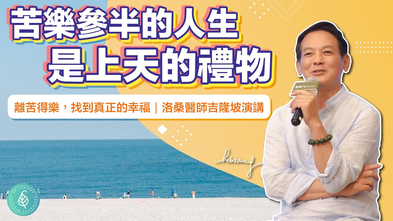 苦樂參半的人生是上天的禮物。洛桑加參醫師