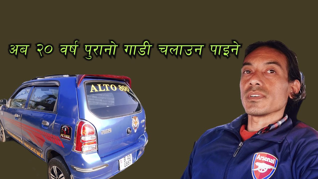 गाडी किन्नु भन्दा अगाडि के के कुरामा ध्यान दिनुपर्छ र २० वर्ष पुरानो गाडीको कर कति लाग्छ