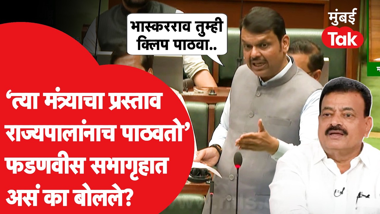 Devendra Fadnavis म्हणाले भास्कर जाधव क्लिप पाठवा, मी मंत्र्यांचा प्रस्ताव राज्यपालांना पाठवतो