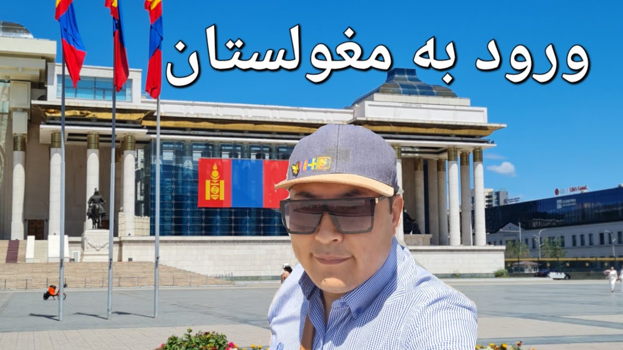 چگونه به مغولستان سفر کنیم ، My trip  to Mongolia #مغولستان #travel 