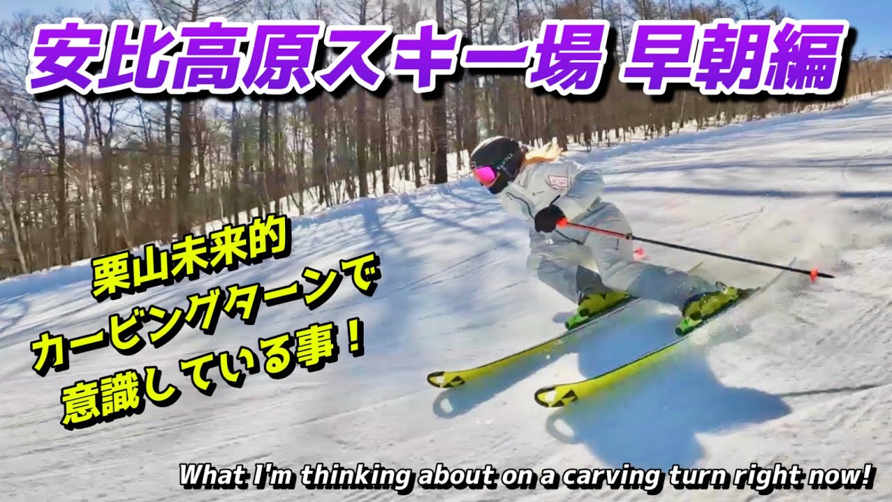 カービングターンで最近意識している事。【安比高原スキー場 早朝編】 What I'm thinking about on a carving turn right now!