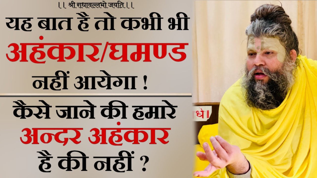 यह बात है तो कभी भी अहंकार या घमण्ड नहीं आएगा ! | कैसे जाने की हमारे अन्दर अहंकार है की नहीं ?