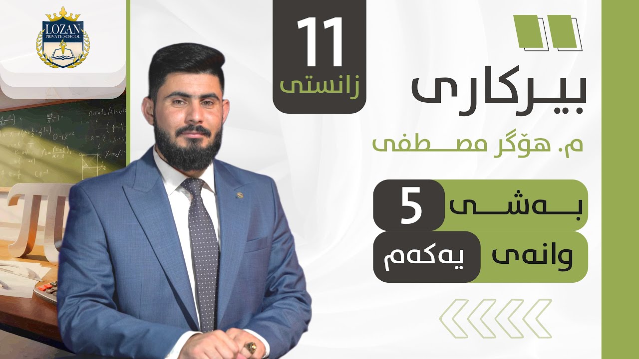 بیرکاری پۆلی 11 زانستی بەشی 5 وانەی 1 birkary poli 11 zansty bashy 5 wanay 1 بيركاري بؤلي 11 بةشي 5