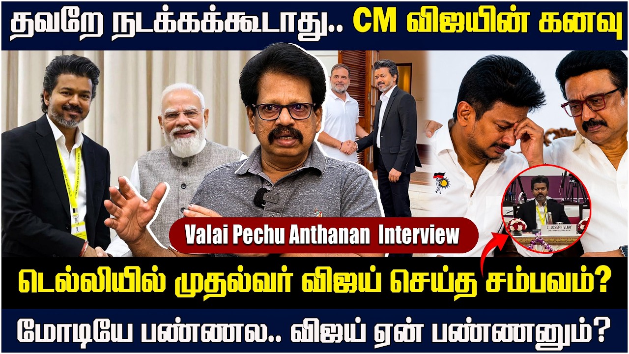 டெல்லியில் தரமான சம்பவத்தை செய்த CM Vijay |Valaipechu Anthanan Interview | TVK | Modi | DMK | Delhi