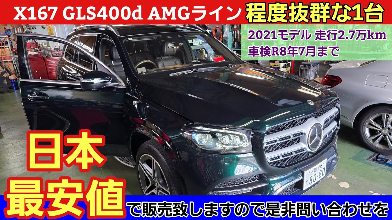 【特選買取車】2021 GLS400d日本最安値で販売します。欲しい方は即決や！！！※Sold out