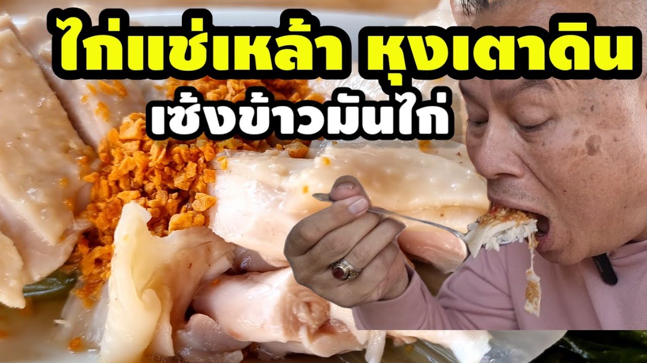 ไก่แช่เหล้า ข้าวหุงเตาดิน เซ้งข้าวมันไก่ ไม่ไกลจากหอนาฬิกาเชียงราย