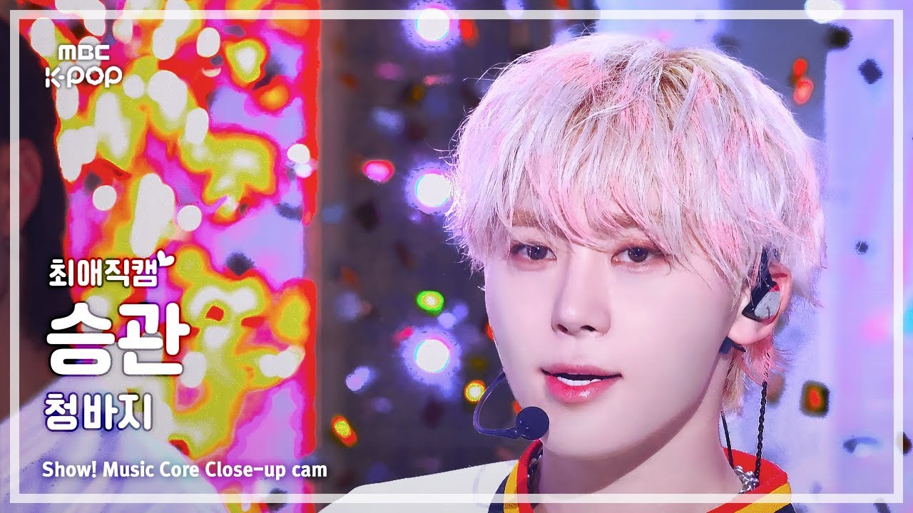 [#최애직캠] SEVENTEEN BSS SEUNGKWAN (세븐틴 부석순 승관) – 청바지 | 쇼! 음악중심 | MBC250111