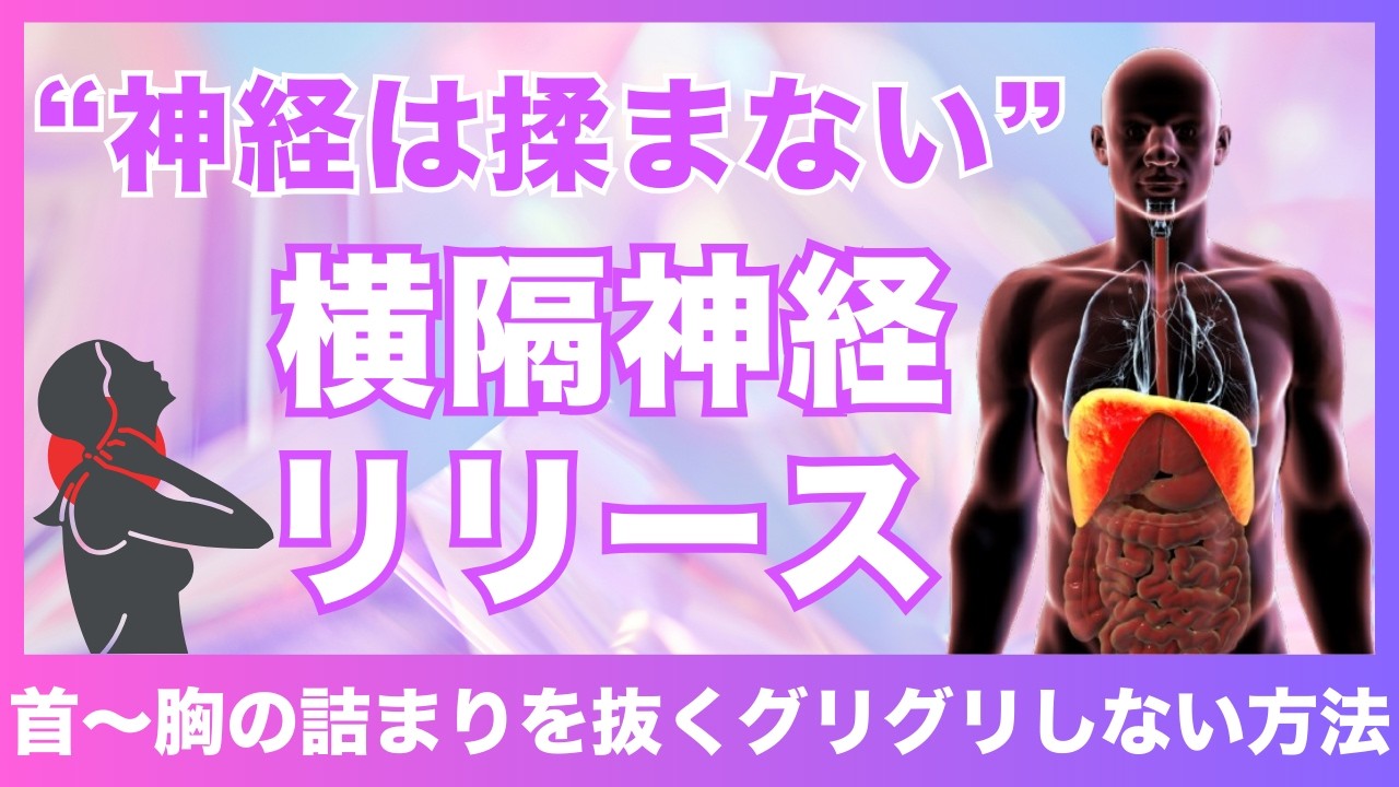 【“神経は揉まない”】首の詰まりを抜く横隔神経リリースの正解
