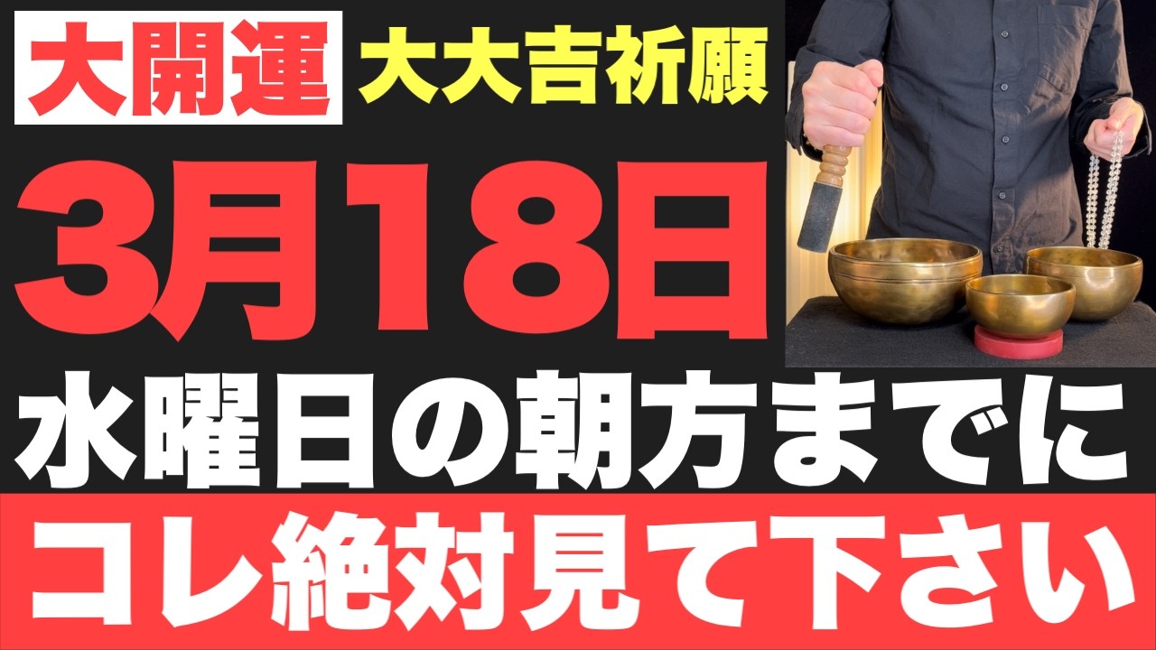 【究極にヤバい】3月18日(水)朝方までに絶対見て下さい！このあと、パニックになるほど嬉しい事が起こる予兆です！【2026年3月18日(水)大大吉祈願】