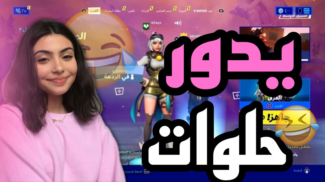 خرفنه فورتنايت | خروف طعست فيه شوفو وش طلب مني 🙀🥵!!
