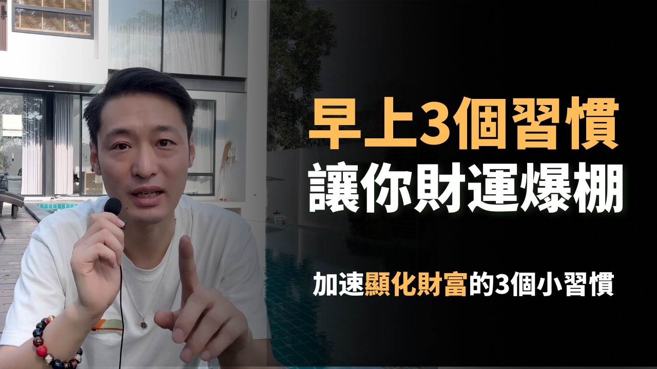 親身經歷：三個小習慣更快顯化財富讓你越來越有錢，一整天財運不斷｜2026最快顯化金錢秘訣｜如何快速養成吸金體質｜顯化財富秘訣 ｜吸引力法則｜看完這部影片會讓你成為有錢人