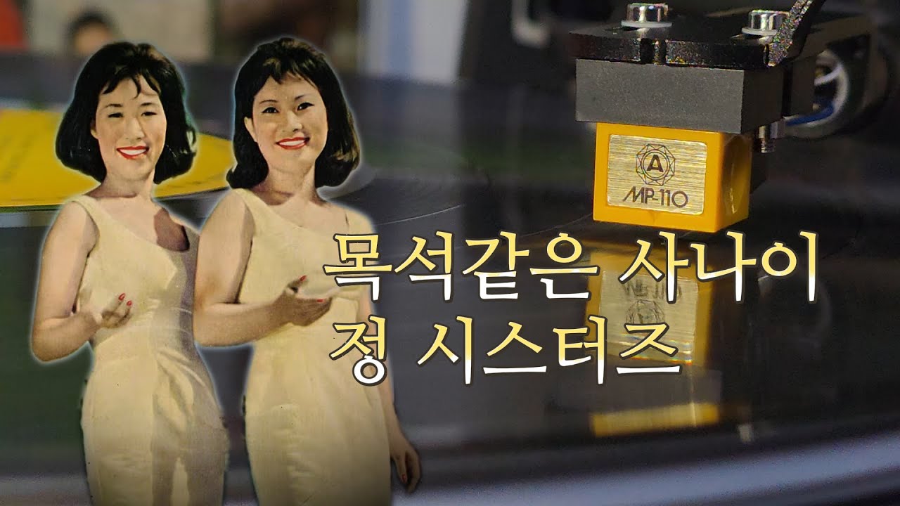 목석같은 사나이-정 시스터즈