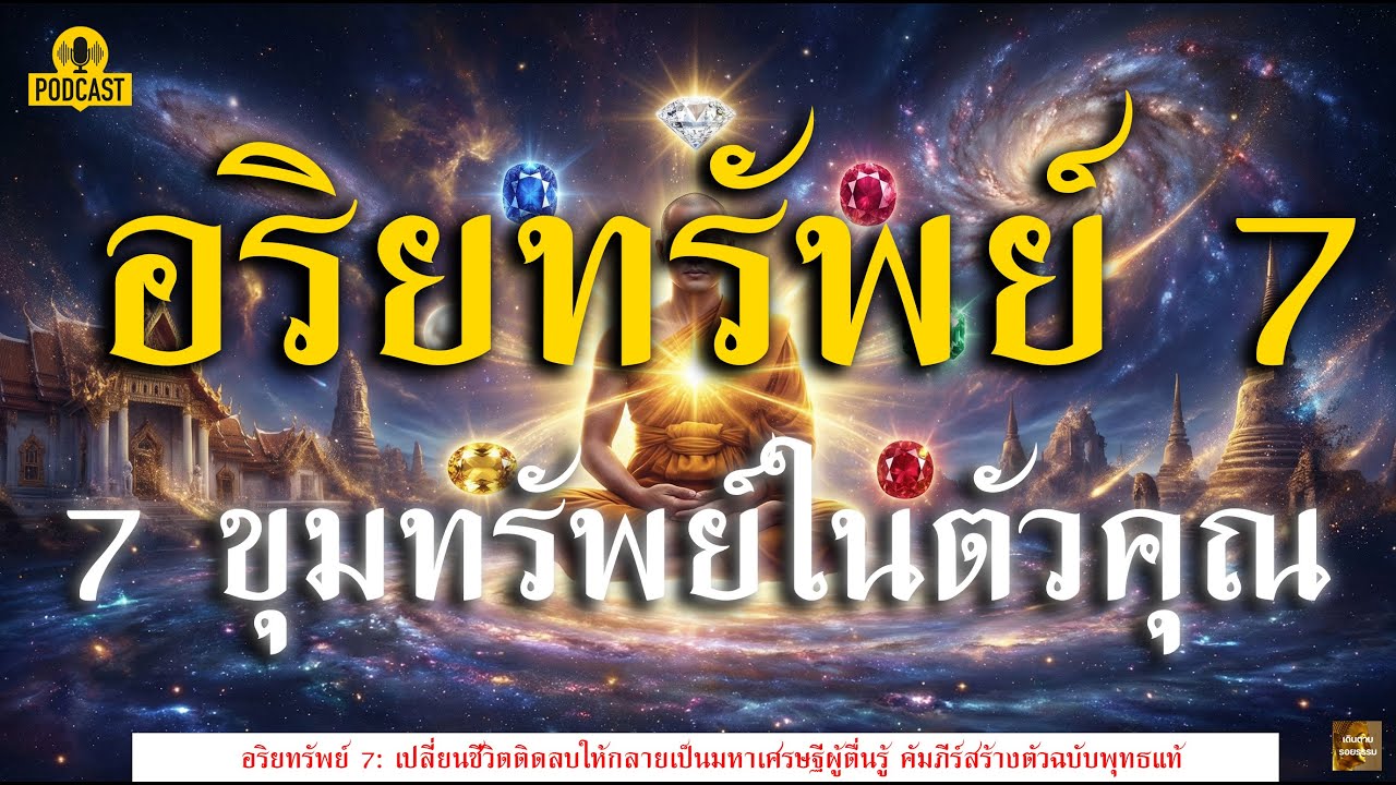 เลิกจนถาวร! เผยความลับ 7 ขุมทรัพย์ในตัวคุณ ที่เศรษฐีตัวจริงไม่เคยบอก