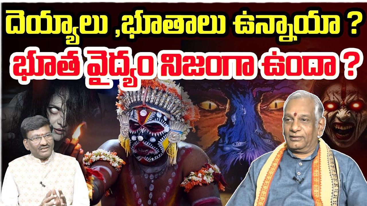 భూత వైద్యం నిజంగా ఉందా ? | Edara Shiva Shankara Sastri About Bhutha Vaidyam | Astrology | Astro Time