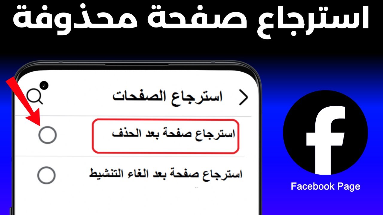 كيفية استرجاع صفحة فيسبوك محذوفة | اعادة تنشيط صفحة فيسبوك محذوفة