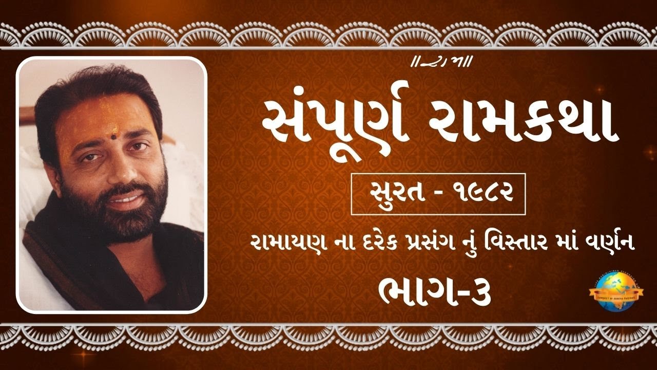 ભાગ-૩ II સંપૂર્ણ રામકથા II રામાયણ ના દરેક પ્રસંગ નું વિસ્તાર માં વર્ણન II સુરત - ૧૯૮૨ II Morari bapu