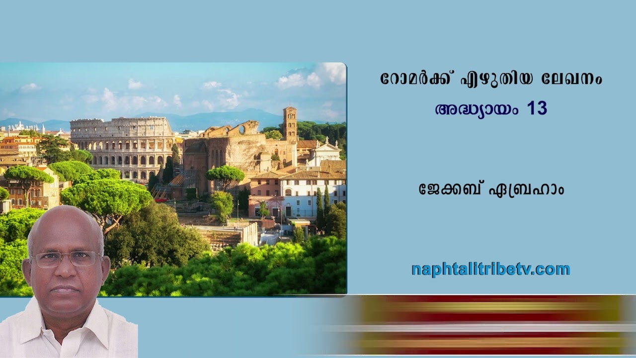 റോമർ, അദ്ധ്യായം 13 – ജേക്കബ് ഏബ്രഹാം