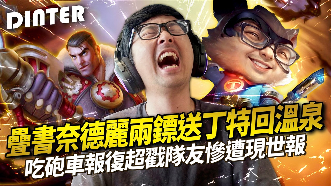 【DinTer】吃砲車報復超戳隊友慘遭現世報！鑽石局卻把把都有狂送頭的演員！林口巨炮教訓疊書滿層的囂張豹女！桌子終究還是承受了一切！觀眾瘋狂斗內加菜！