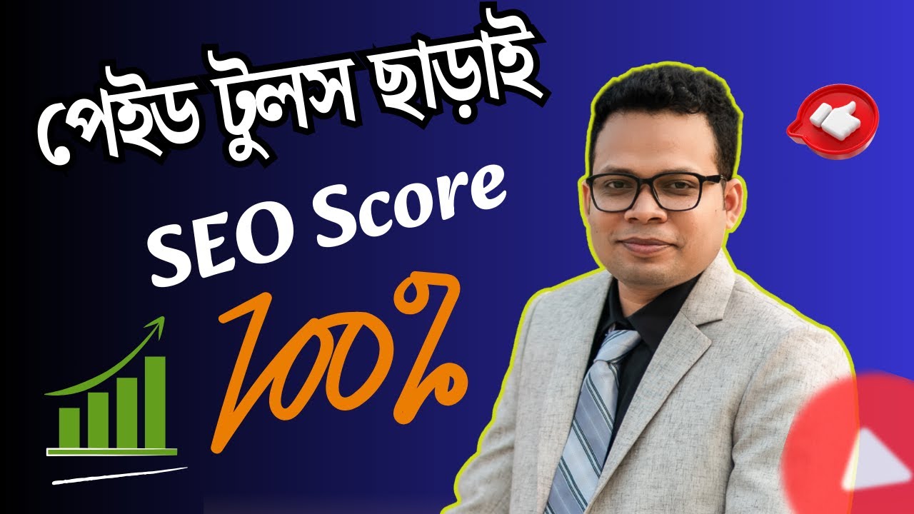 পেইড টুলস ছাড়াই SEO SCORE 100/100 তুলে ভিডিও র&zwj;্যাংক -YouTube SEO: How I Rank #1 on YouTube in 2025