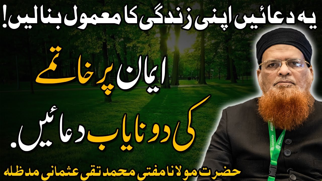 Iman Par khatma Ki Do Nayab Duain | Mufti Taqi Usmani New Bayan | Mufti Taqi Usmani
