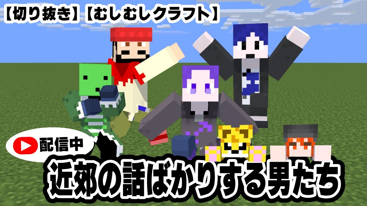 【切り抜き】【まじめにヤバシティ】配信中近郊の話ばかりする男たち【マイクラ】【むしむしクラフト】