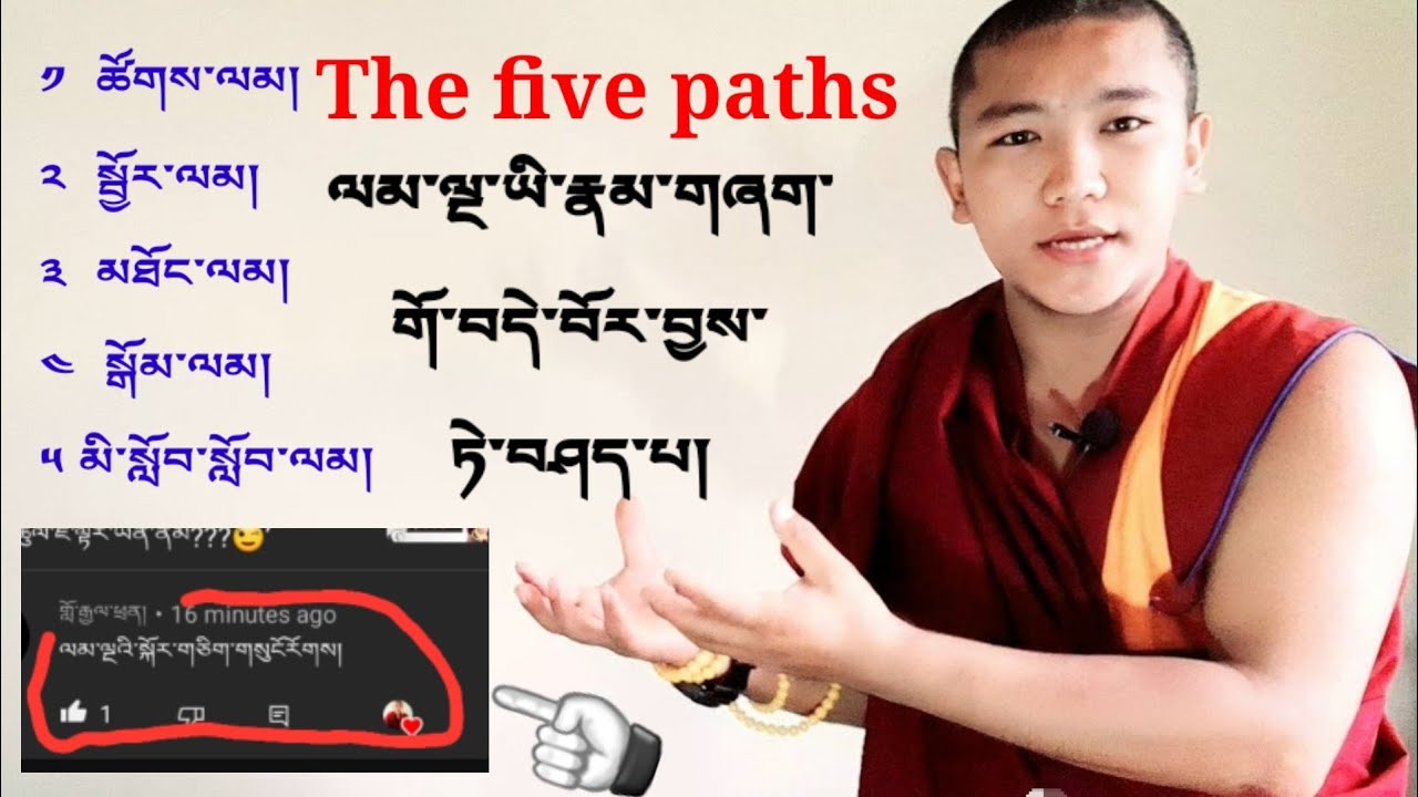 ལམ་ལྔ་ཡི་རྣམ་གཞག་གསལ་བོར་བཤད་པ།The five paths.