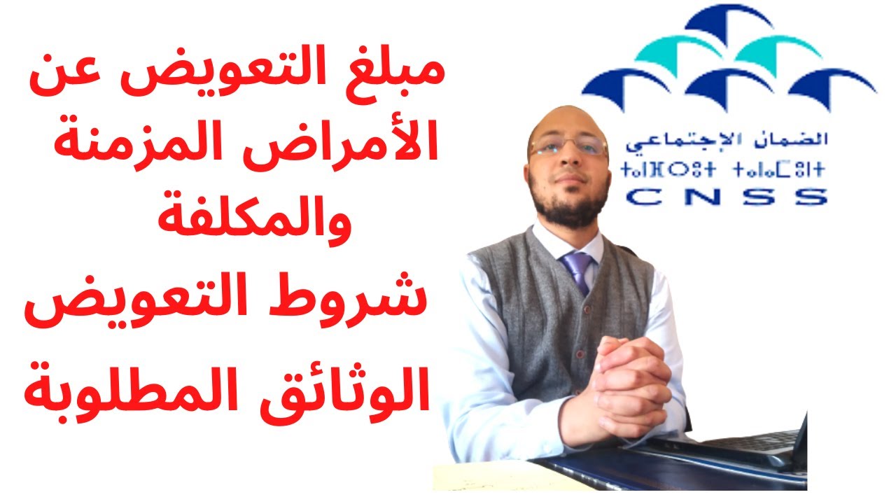 عندك تغطية صحية اجي تفهم كيفاش تستافد من التعويضات عن الأمراض المزمنة والمكلفة من طرف CNSS