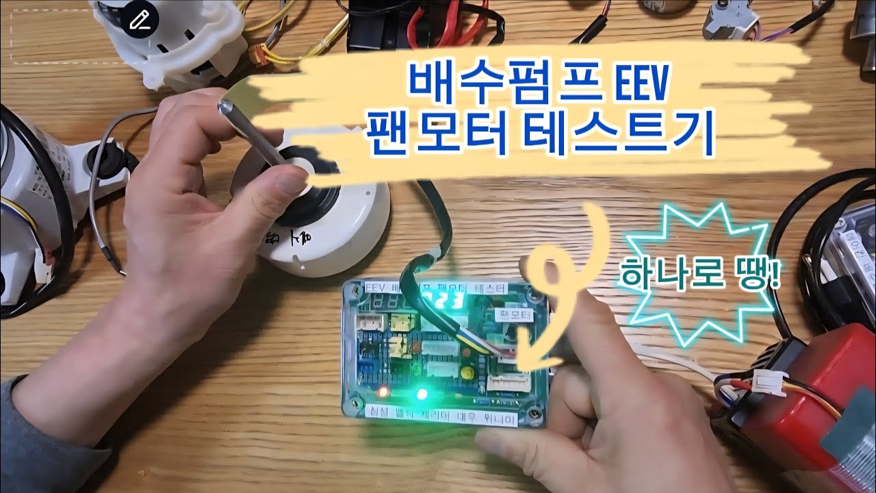 배수펌프 EEV 팬모터 테스트기