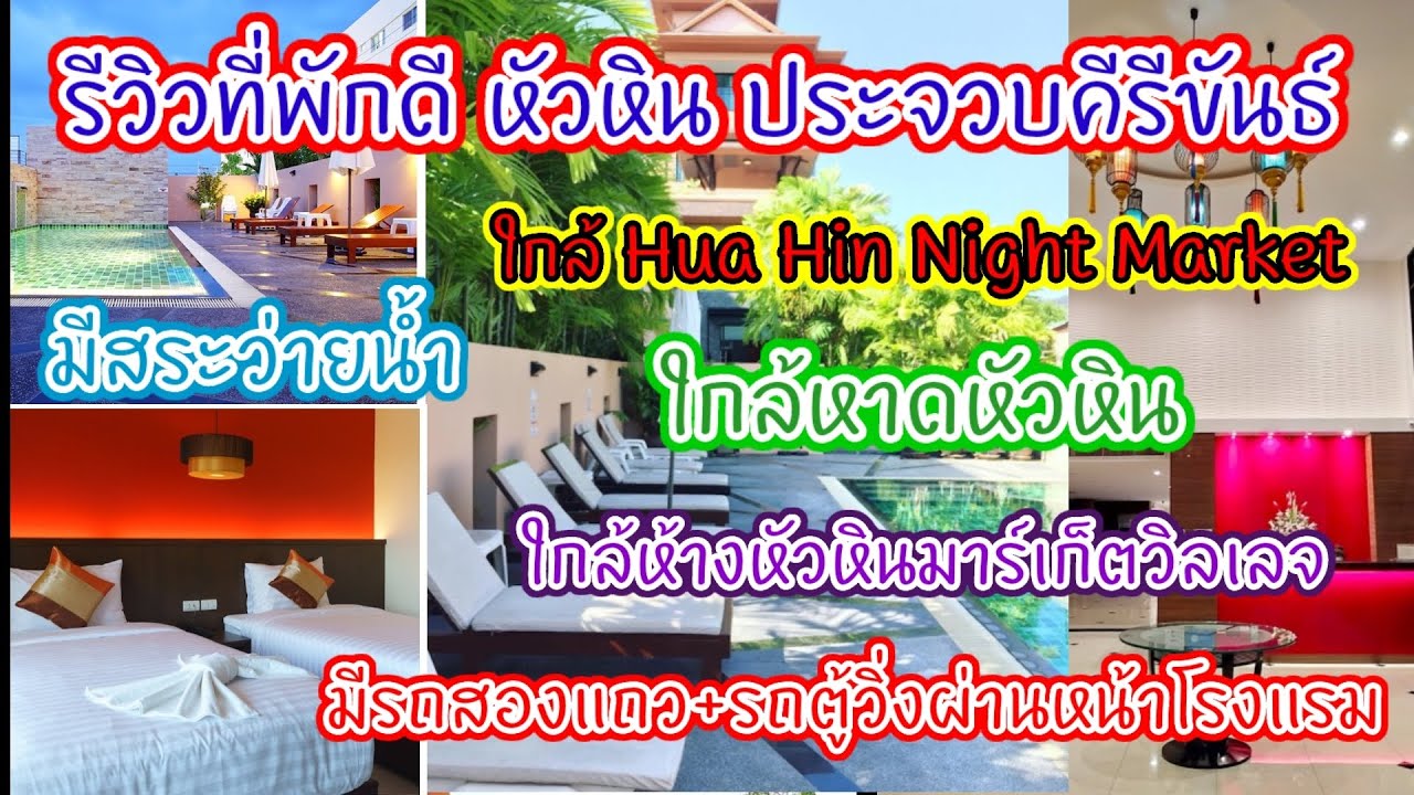 รีวิว​ที่พัก​ดี​ หัวหิน​ ใกล้แหล่งท่องเที่ยว​ มีรถสองแถว+รถตู้​ผ่านหน้าโรงแรม​ | Visa Hotel HUA-HIN