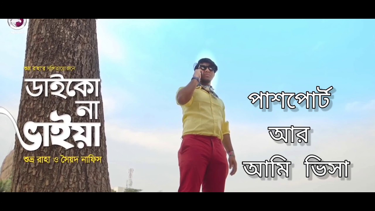 Daiko Na Bhaiya | Bangla New Song 2020 | Syed Nafis | Subhro Raha | Tawsif Mahbub | Safa Kabir