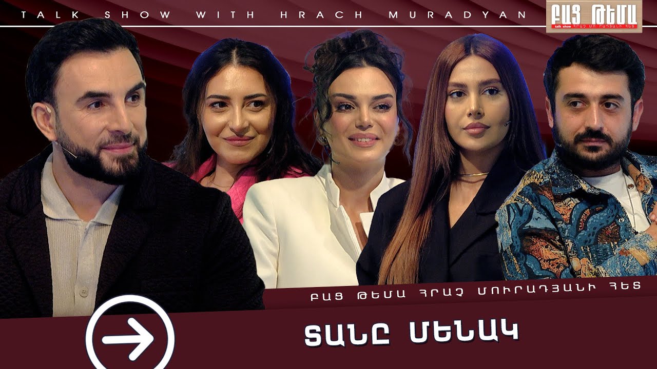Տանը Մենակ / ԲԱՑ ԹԵՄԱ