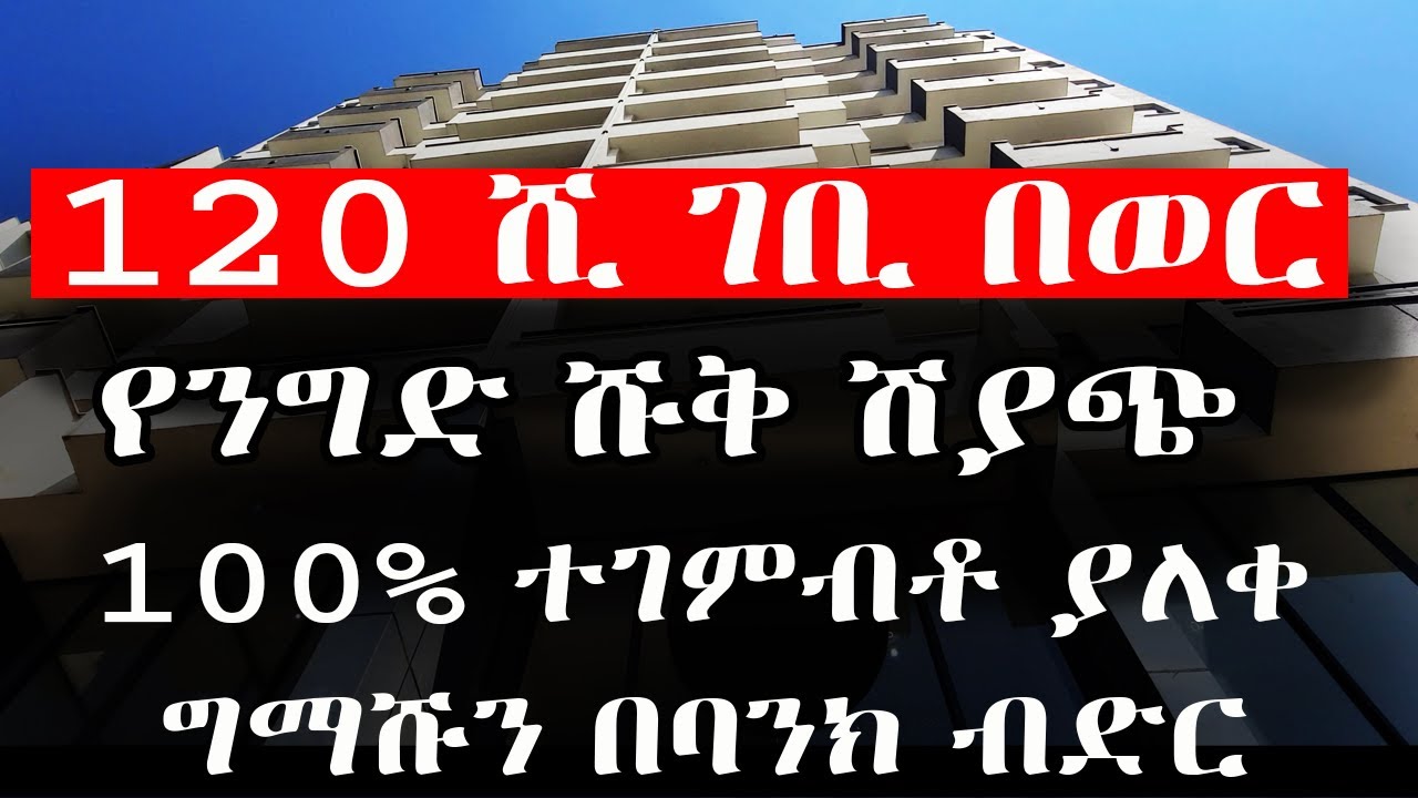 አ-ስ-ገ-ራ-ሚ ዜ-ና በ1,363,401ብር የሚሸጥ የንግድ ሱቅ! ግማሹን በባንክ ብድር Addis Ababa in 2025: What&rsquo;s Happening 🏠💰